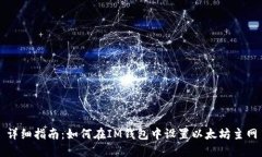 详细指南：如何在IM钱包中设置以太坊主网